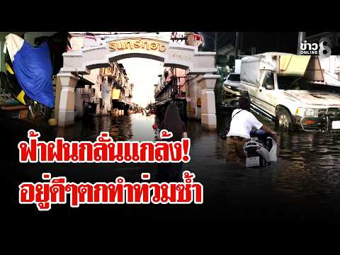 Heavy rain! Pathum Thani residents lament nature's cruelty as floodwaters surge again | Lui Chon ...