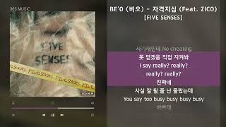 BE'O (비오) - 자격지심 (Feat. ZICO) [FIVE SENSES] / 가사 Audio Lyrics