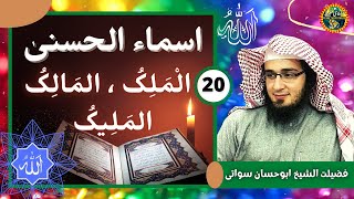 Asma ul Husna  Part 20 | Al Malik | Al Maleek | Sheikh Abu Hassaan Swati New Bayan 2020