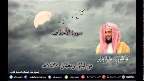 سورة الأحقاف للشيخ عبدالعزيز بن صالح الزهراني من ليالي رمضان 1435هـ HQ