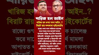Suvendu Adhikari | Mamata Banerjee #motivationalvideo #motivation #motivational #inspiration #shorts