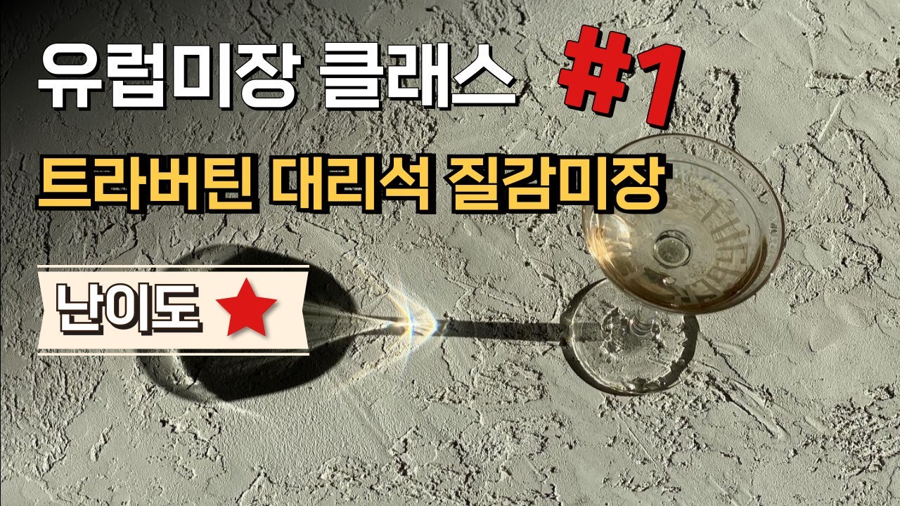 소영쌤의 #유럽미장 클래스 1탄 (#트라버틴 대리석 질감 표현하기)