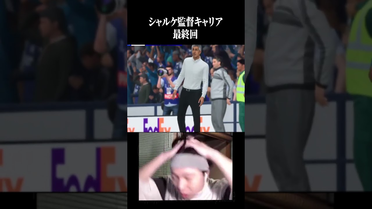 シャルケ監督キャリア最終回です。 #ゲーム実況 #プレミアリーグ #fc26 #fc25 #サッカー #日本代表 #ブンデスリーガ #ワールドカップ