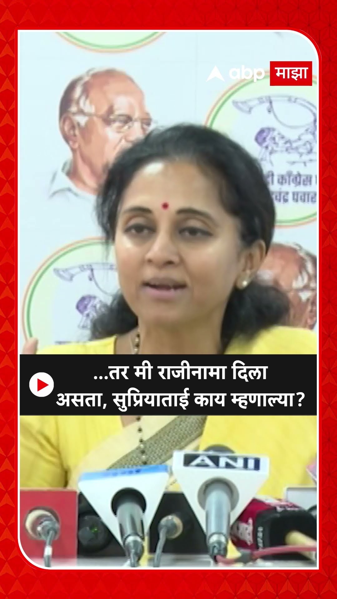 Supriya Sule : ...तर मी राजीनामा दिला असता, सुप्रियाताई काय म्हणाल्या?