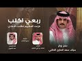 ربعي اكلب فزعت المظيوم نطاحت الاعادي كلمات محمد علي الصاري اداء حمد الطويل 2026 