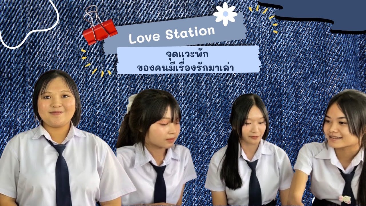 Podcast Love Station สถานีรัก จุดเเวะพักของคนมีเรื่อง