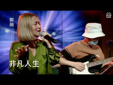 【谷Live Studio Live】鄭融《非凡人生》