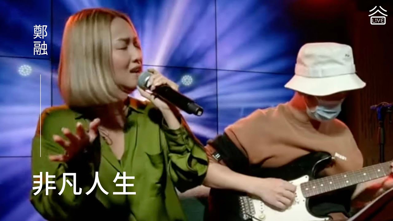 【谷Live Studio Live】鄭融《非凡人生》