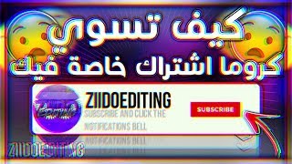 كيف تسوي كروما اشتراك خاصة فيك 😱😌 *لقناتك* || تحميل كروما اشتراك للمونتاج 🎥🔥 || Ziid0Editing ||