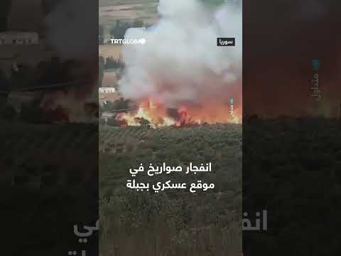 انفجار صواريخ في موقع عسكري بمدينة جبلة