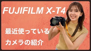 【FUJIFILM X-T4】最近使っているカメラを紹介