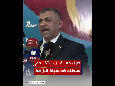 يستخدم سلطته ضدنا رئيس هيئة النزاهة يفضح رئيس محكمة النزاهة القاضي ضياء جعفر