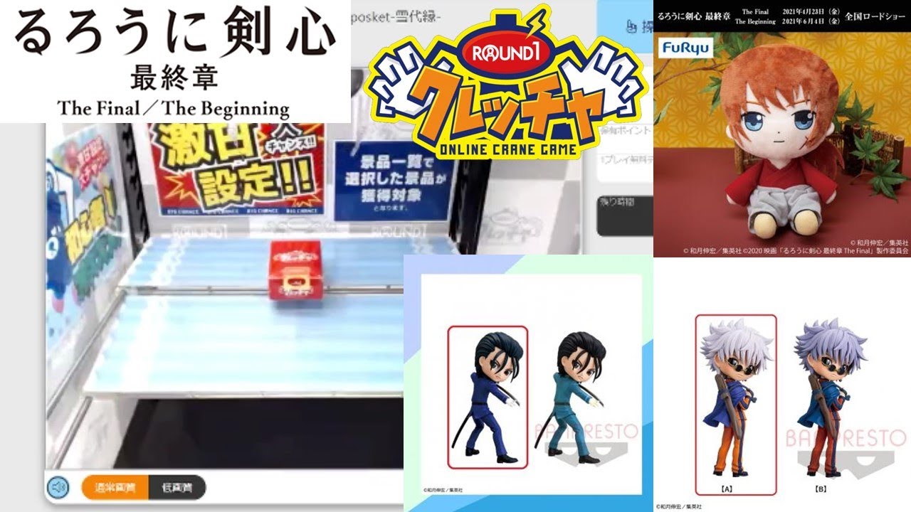 Ufoキャッチャ るろうに剣心プライズをgetしまくる Youtube