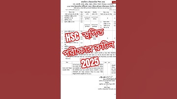 এইচএসসি স্থগিত পরীক্ষার রুটিন 2025# sthogit porikkhar routing 2025#নতুন পরীক্ষার রুটিন এইচএসসি