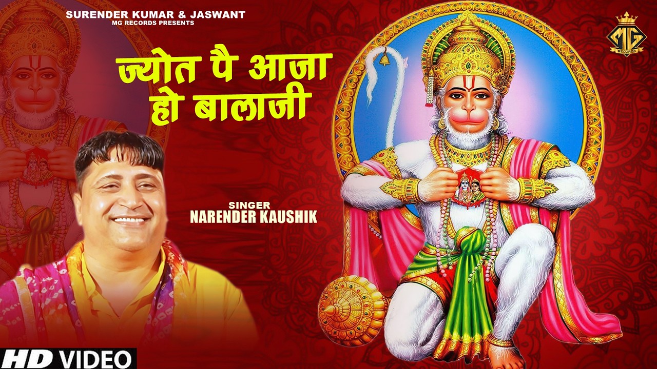 ज्योत पै आजा हो बालाजी || Narender Kaushik || Hanuman Song || Hanuman Bhajan || MG Records