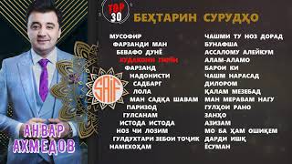 Анвар Ахмедов сурудхои БЕХТАРИН | TOP 30