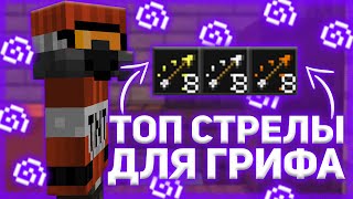 ЛЮТЫЕ СТРЕЛЫ ДЛЯ ПВП 💜 ДОНАТЕРСКИЙ ГРИФ РИЛИВОРЛД 💜 ГРИФЕРШОУ РИЛИВОРЛД 💜 REALLYWORLD