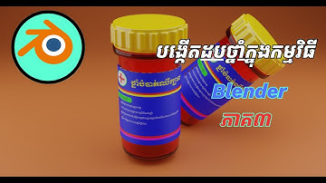 រៀន Model ដប់ថ្នាំក្នុងកម្មវិធី Blender កំរិតតំបូង ភាគ៣ | Model the medicine bottle in Blender