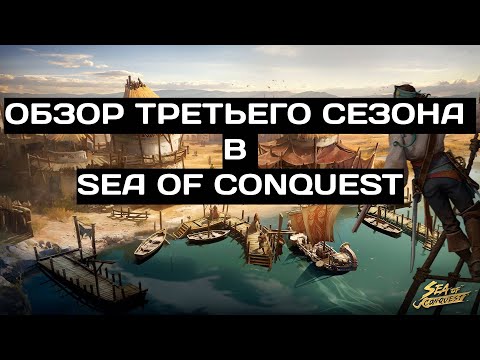 Видео: ОБЗОР ТРЕТЬЕГО СЕЗОНА В SEA OF CONQUEST (SUB ENG)