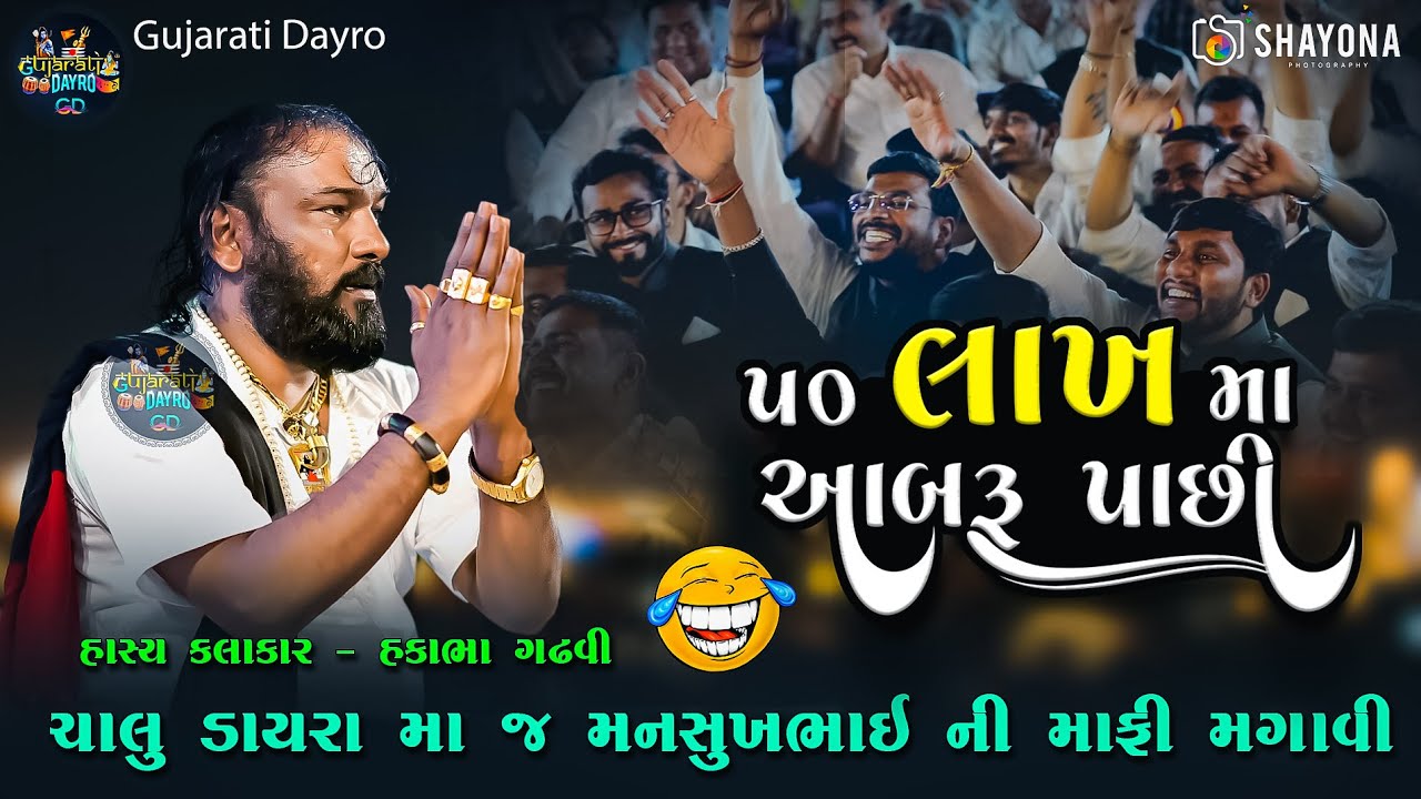 માફી નો વિડીયો - હકાભા ગઢવી નવી કોમેડી 2025 | Hakabha Gadhvi Comedy 2025 | Gujarati Dayro