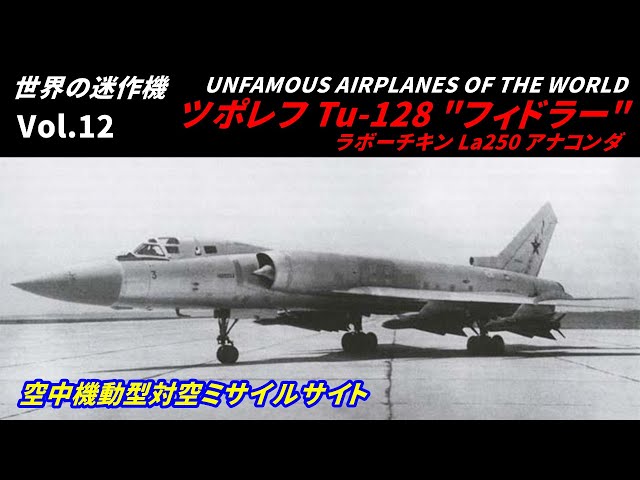 解説】ツポレフ Tu-128 