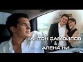 Бесконечная любовь Антона Самойлова и Алёны Ни