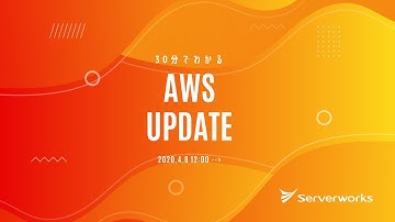 [Serverworks] 30分でわかる AWS UPDATE ！ [2020年4月 2週目] #serverworks #006