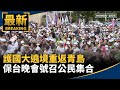 護國保台晚會