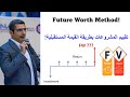 Engineering Economy_08 | Future Worth | FW | حساب القيمة المستقبلية