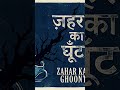 Ghunt zahar ka #sadstatus #broken #love #buzzfeedindia #sad #ekshayari #dard #dosti #motivation