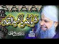 Shayian Lillah Ya Abdul Qadir - Owais Raza Qadri - 2022