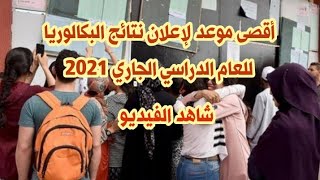 موعد الاعلان عن نتائج البكالوريا 2021 في الجزائر