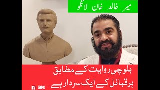 بلوچی روایت کے مطابق ہر قبائل کے ایک سردار ہے سابق صوبائی وزیر میر خالد خان لانگو