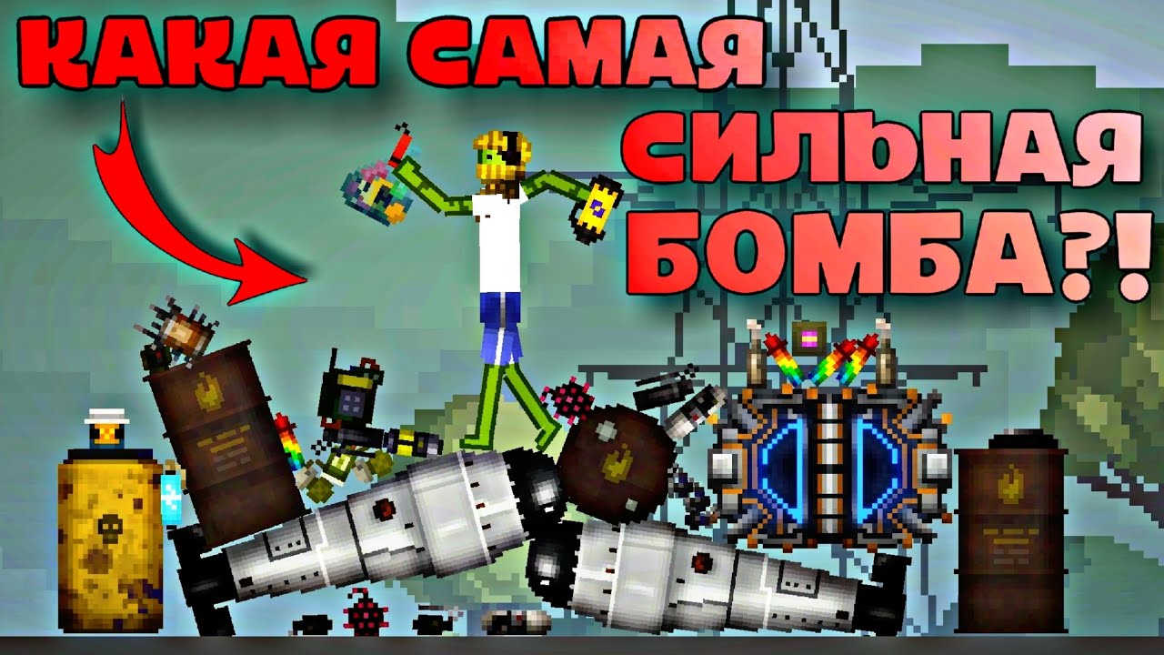 🤔КАКАЯ САМАЯ СИЛЬНАЯ 💣БОМБА В MELON SANDBOX?!