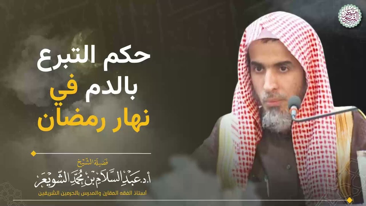 حكم التبرع بالدم في نهار رمضان