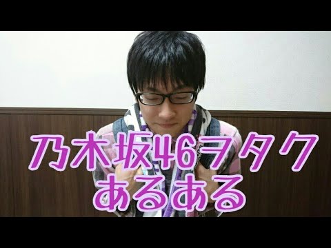 【乃木坂46】決してディスってない、乃木坂46ヲタクあるある
