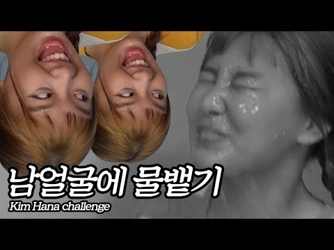 물 머금고 웃음참기! (사실은 남얼굴에 물 뱉기) 미스트 살 돈 없는 친구에게 강력 추천!! [김하나]