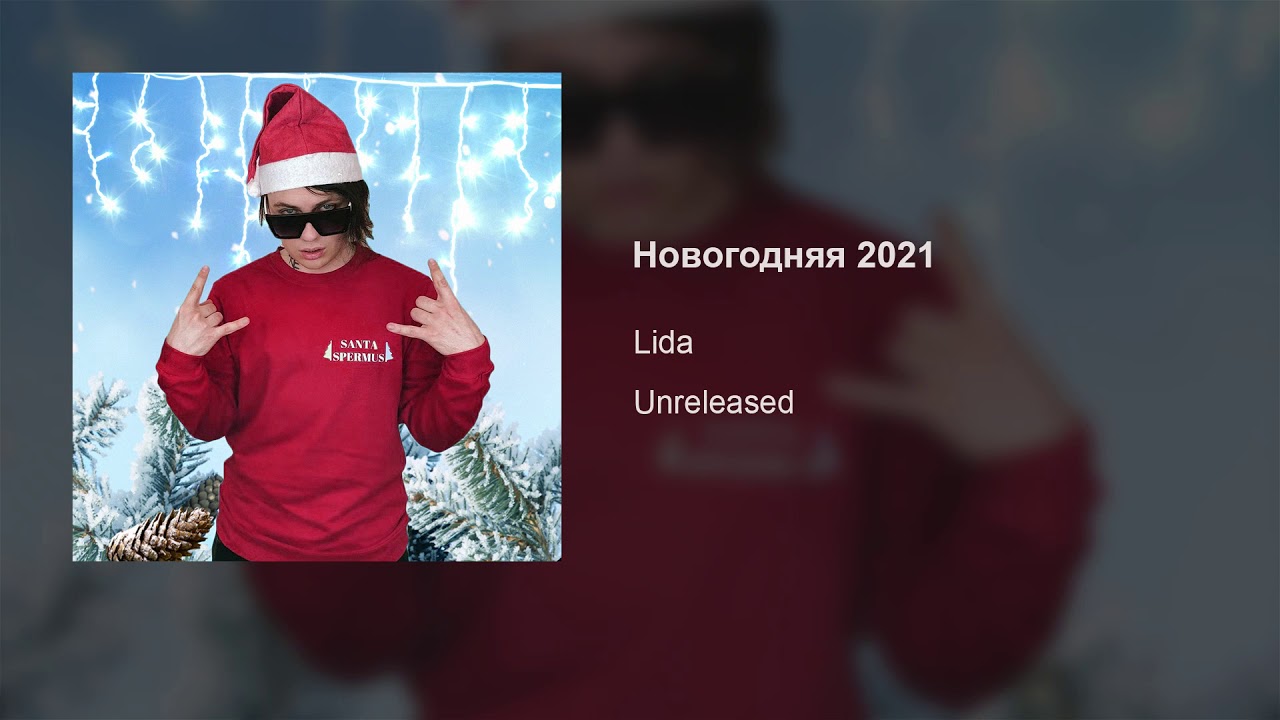 Новогодняя Лида Текст Новогодняя Лида Текст