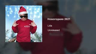 Lida – Новогодняя 2021 (Unreleased)