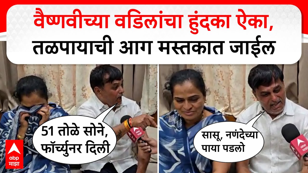 Vaishnavi Hagawane Pune :51 तोळे सोने, फॉर्च्युनर दिली, वैष्णवीच्या वडिलांना हुंदका, हादरवणारी कहाणी