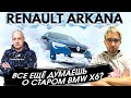 Рено аркана 2021 отзывы и обзор: купить Рено или BMW X6?