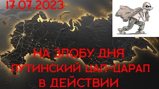 На злобу дня. Путинский цап-царап в действии @plushev