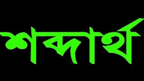 EUGSC, Class: 8, Sub: Bangla 2nd, Lecture No: 22, (28.06.21)Topic: শব্দার্থ, পর্ব: ১, Iffat Ara Dola