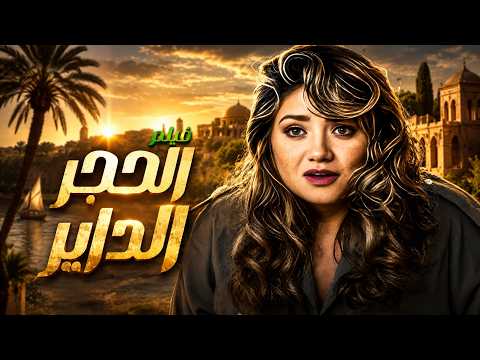 فيلم الحجر الداير كامل بطولة ليلى علوي - الهام شاهين - حسين فهمي بجودة عالية Full Movie 4K