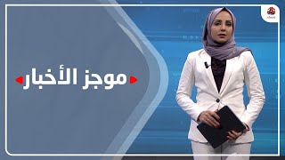 موجز الاخبار | 30 - 12 - 2020 | تقديم مروه السوادي | يمن شباب