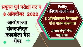 संयुक्त पुर्व परीक्षा गट ब 8 ऑक्टोबर || Polity अतिशय महत्वाचे प्रश्न ||प्रत्येक प्रश्नाचे स्पष्टीकरण