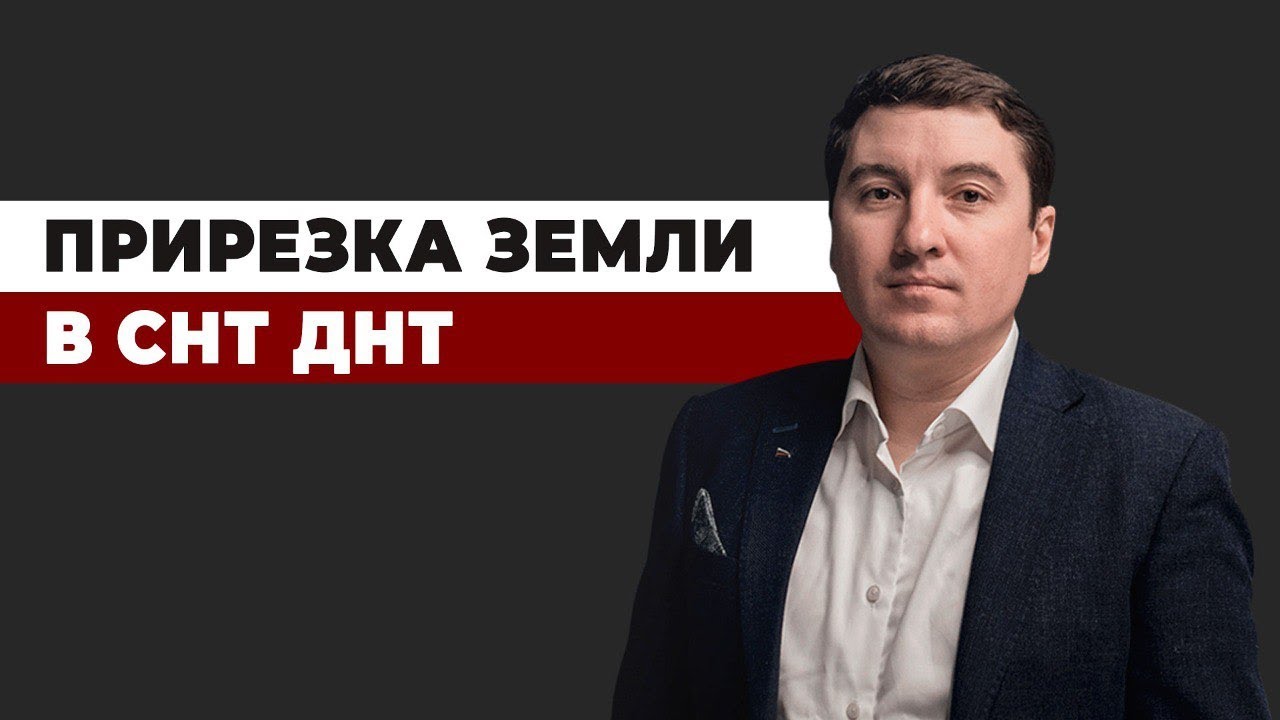 Обсуждаем оформление законной прирезки в СНТ и ИЖС путём выкупа у ...