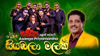 Siyabala Malak (සියඹලා මලක්) | Asanga Priyamantha | SANIDHAPA | Live performance @Batakeththara 2026