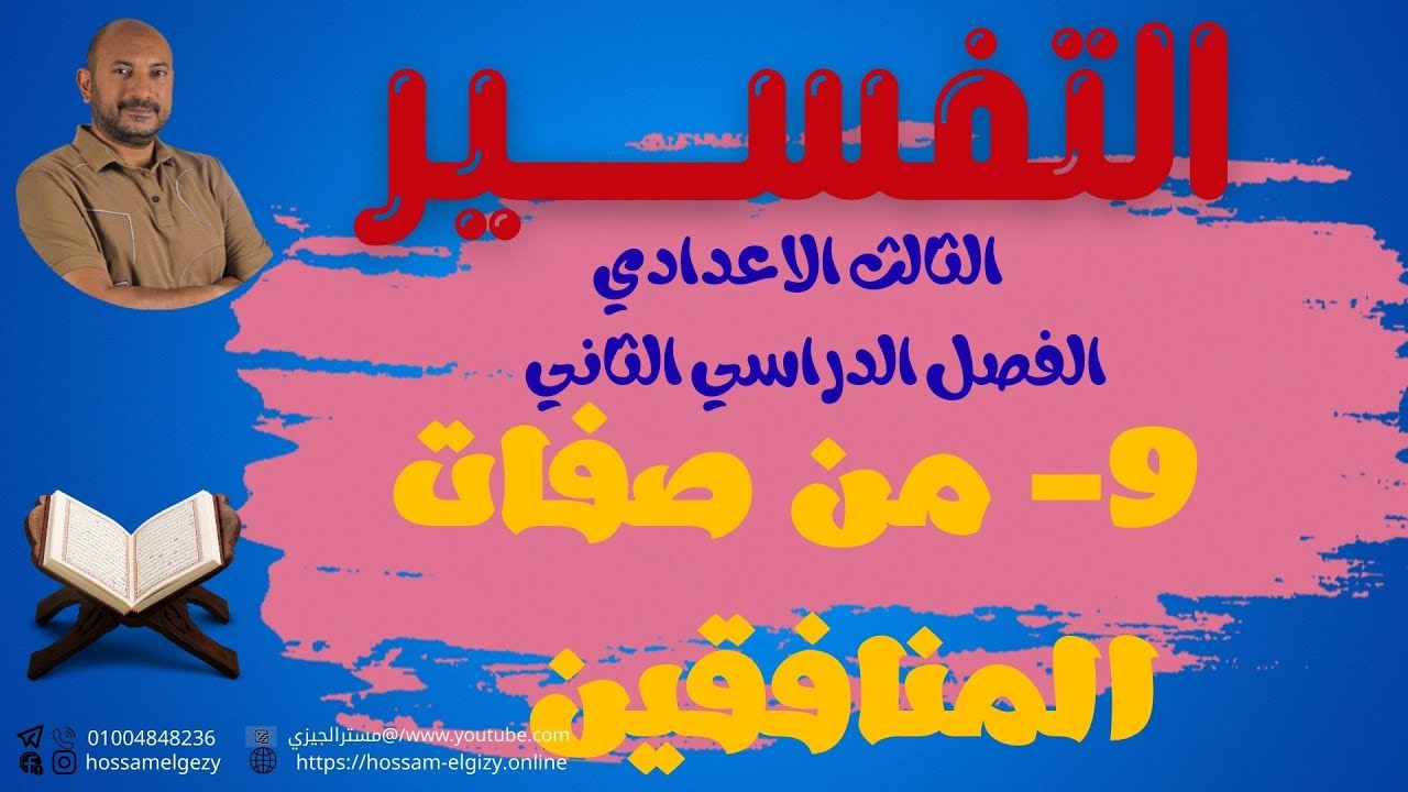 من صفات المنافقين تفسير الثالث الاعدادي ترم 2 #حسام_الجيزي #اكسبلور #education #edit