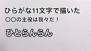 【〇〇の主役は我々だ！】ひらがな11文字で描いたひとらんらん